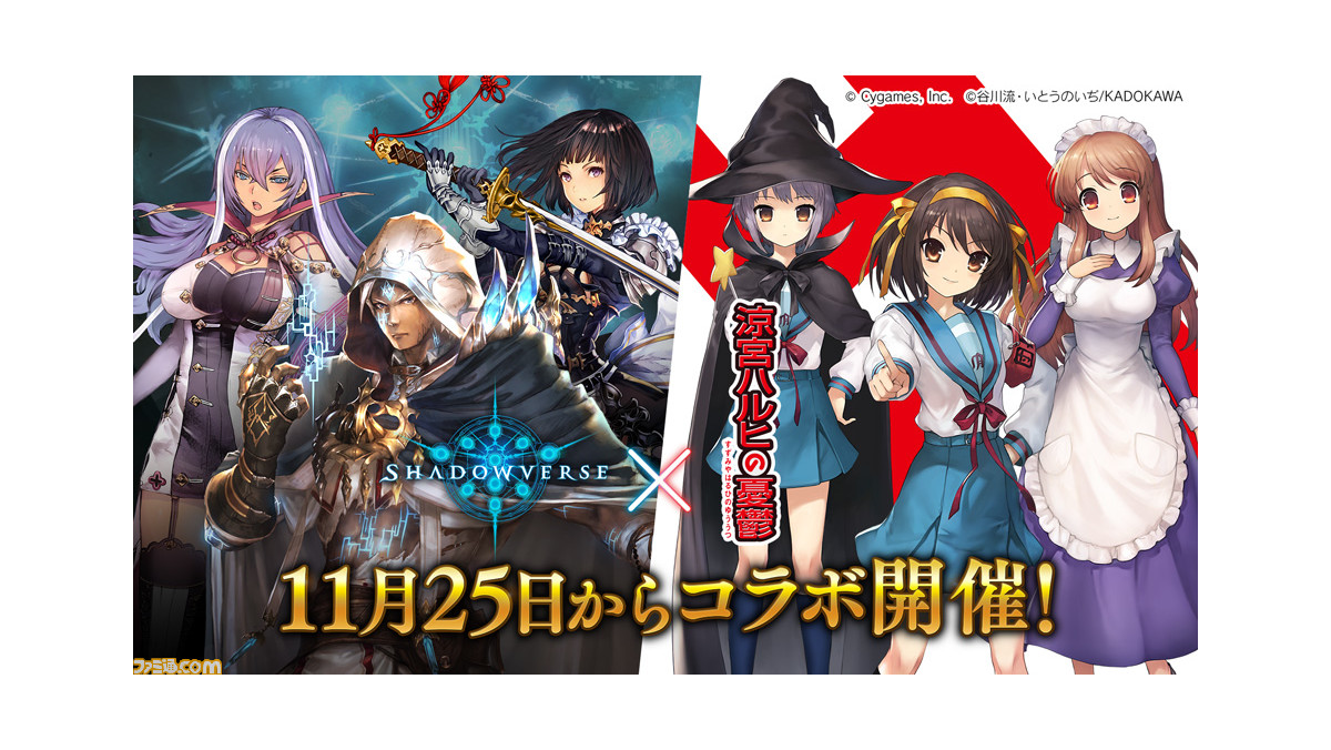 シャドバ 涼宮ハルヒの憂鬱 コラボが11月25日より開催 涼宮ハルヒ 長門有希 朝比奈みくるがリーダースキンに ファミ通 Com