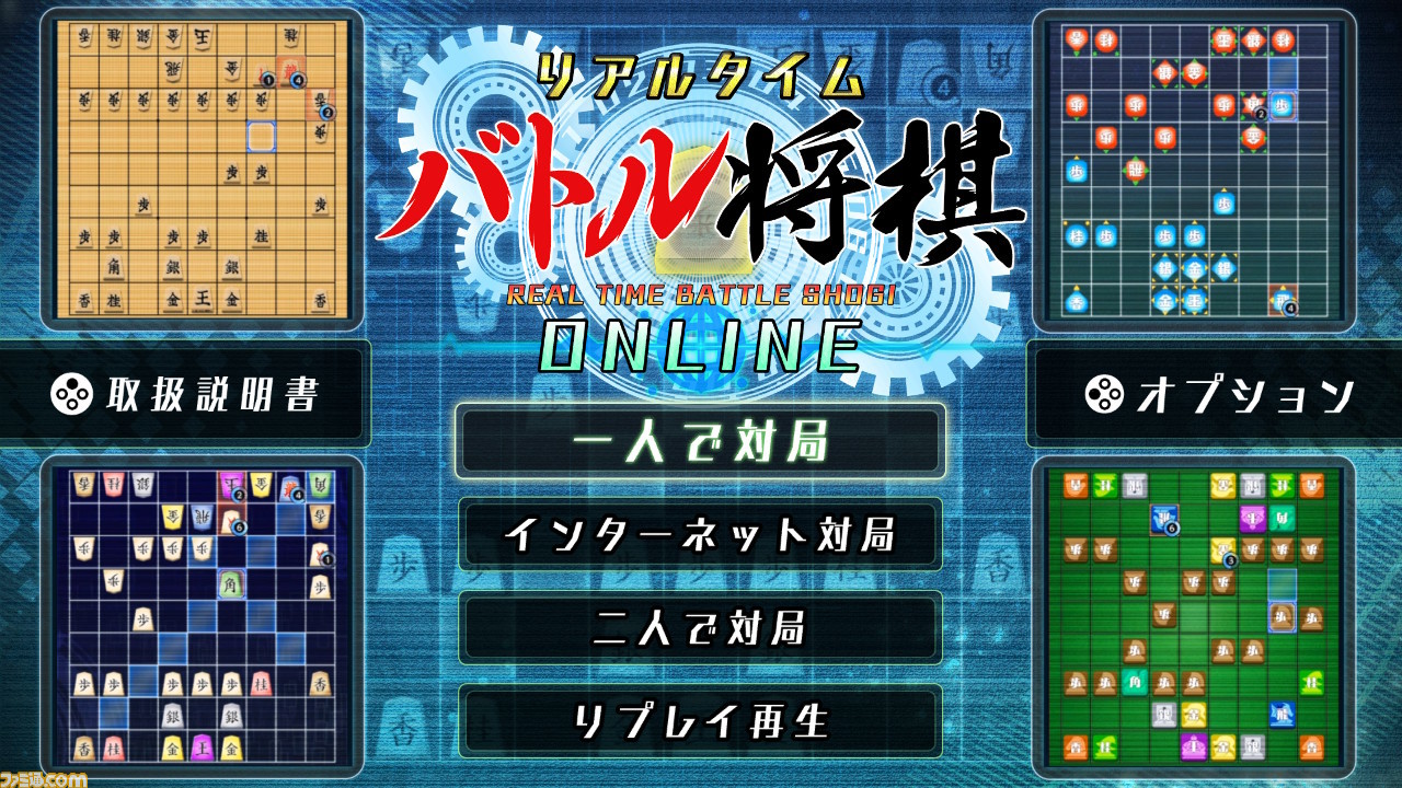 Switch リアルタイムバトル将棋オンライン 年1月配信決定 リアルタイムバトル将棋 を持っていれば100円 2週限定 ゲーム エンタメ最新情報のファミ通 Com