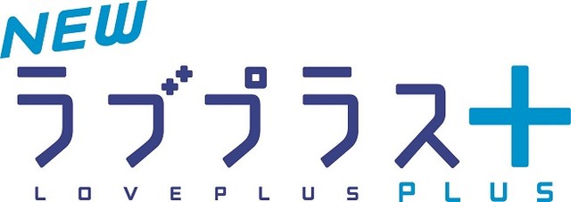 『ラブプラス』10周年! 40ページの超々大型特集でお祝い!! キャストインタビューにも大注目の『ラブプラス』特集【先出し週刊ファミ通】_04