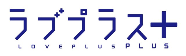 『ラブプラス』10周年! 40ページの超々大型特集でお祝い!! キャストインタビューにも大注目の『ラブプラス』特集【先出し週刊ファミ通】_02