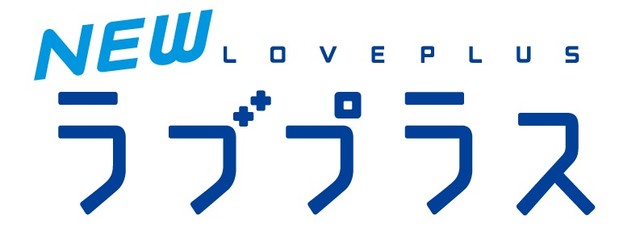 『ラブプラス』10周年! 40ページの超々大型特集でお祝い!! キャストインタビューにも大注目の『ラブプラス』特集【先出し週刊ファミ通】_03