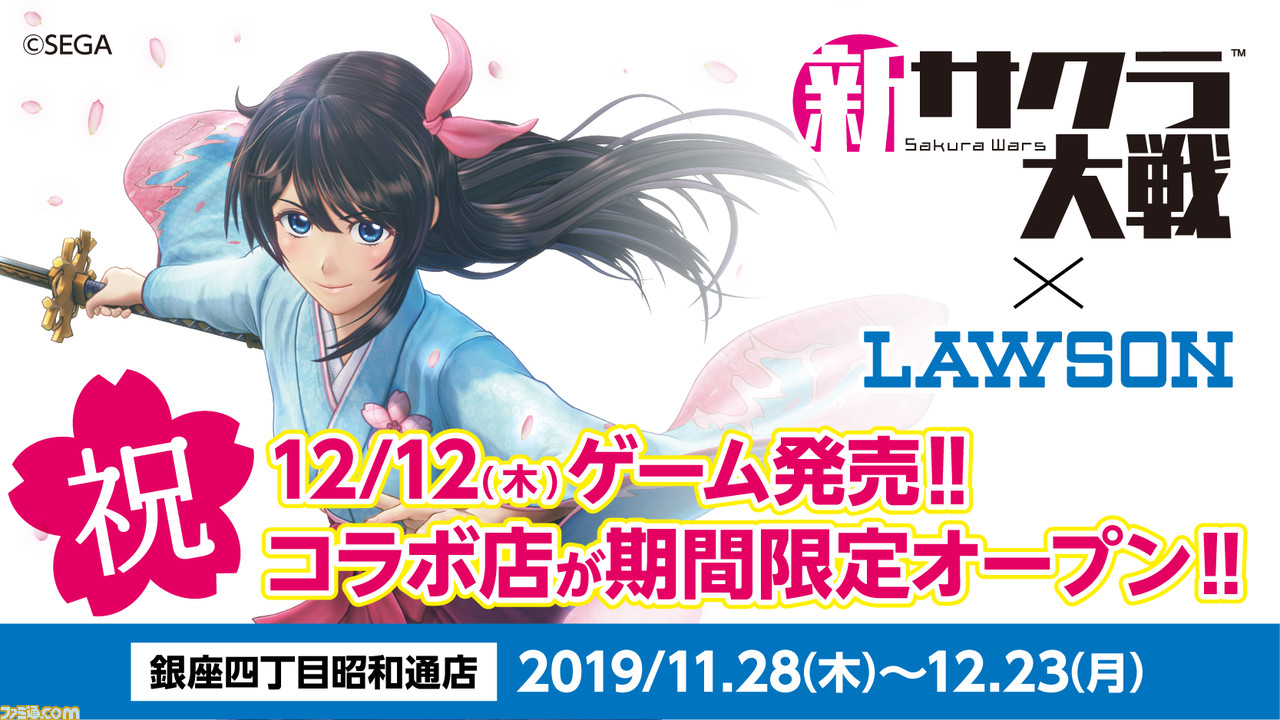 新サクラ大戦 とローソンがコラボ 11月28日 12月23日の期間限定で東京 銀座にコラボ店舗がオープン ゲーム エンタメ最新 情報のファミ通 Com