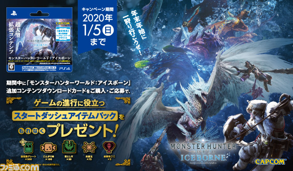 Mhw アイスボーン Ps4追加コンテンツダウンロードカード購入キャンペーンが12月6日より開催 お得なアイテムがついてくる ゲーム エンタメ最新情報のファミ通 Com