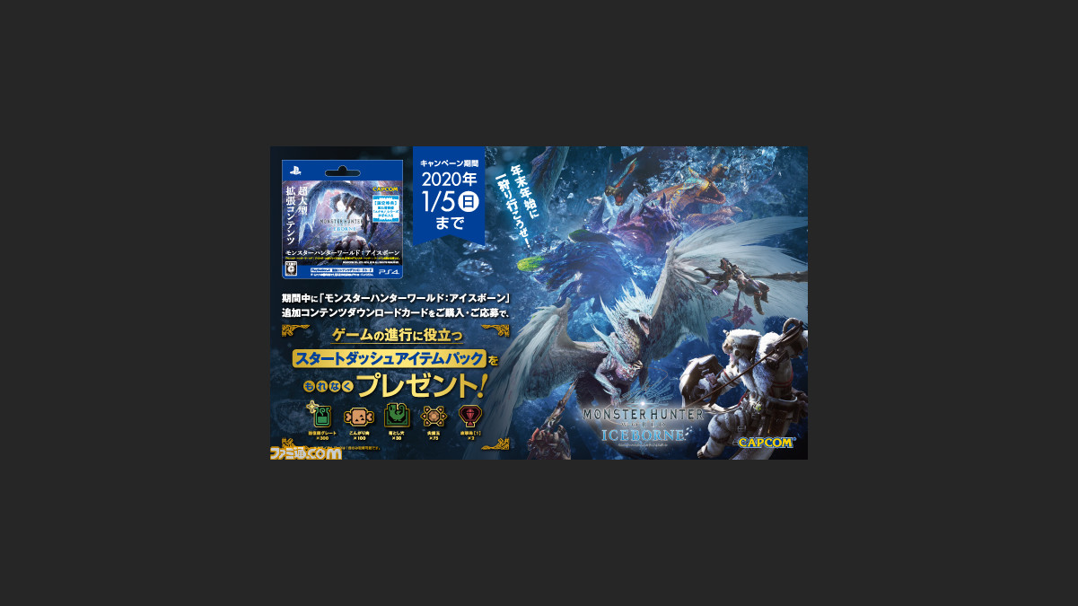 Mhw アイスボーン Ps4追加コンテンツダウンロードカード購入キャンペーンが12月6日より開催 お得なアイテムがついてくる ゲーム エンタメ最新情報のファミ通 Com