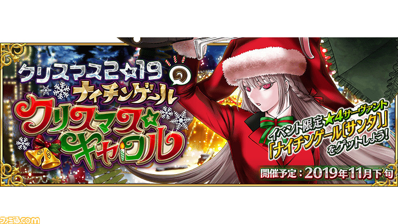 Fgo 配布はナイチンゲール サンタ クリスマス19イベントの情報が一部解禁 ゲーム エンタメ最新情報のファミ通 Com