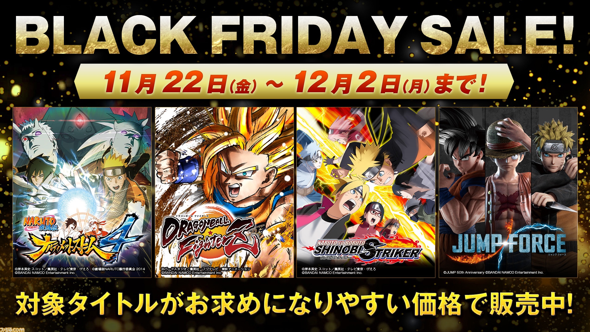 JUMP FORCE』や『ドラゴンボール ファイターズ』など、“BLACK FRIDAY