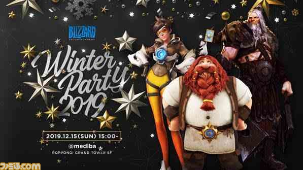 オーバーウォッチ ハースストーン ディアブロ3 の公式イベント Blizzard Winter Party 19 が12月15日に開催 本日 11月25日 17時より先着制事前応募スタート ファミ通 Com