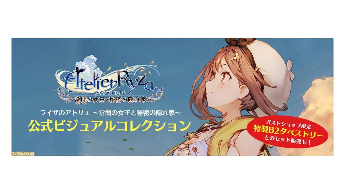 ライザのアトリエ』公式ビジュアルコレクション＆特製B2