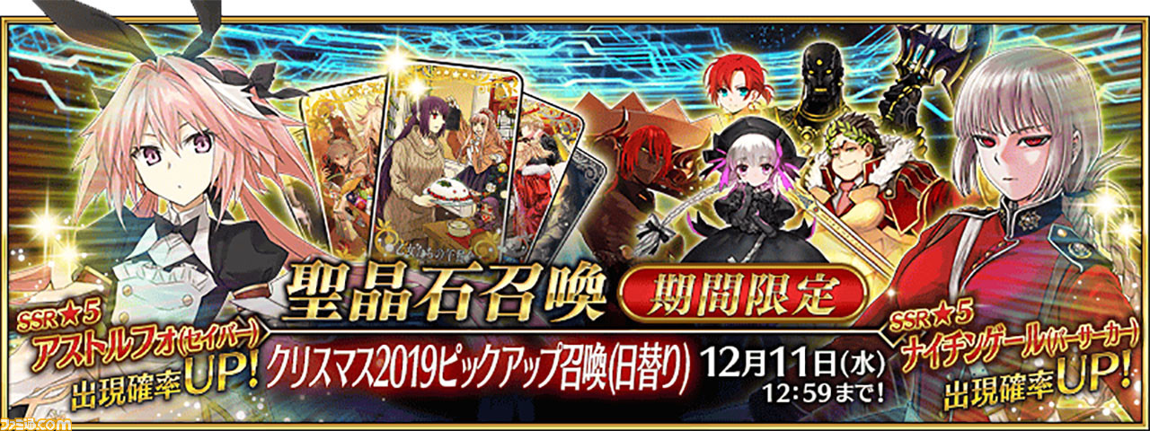 Fgo 星5アストルフォ セイバー 実装 クリスマス19ピックアップ召喚開催 ファミ通 Com