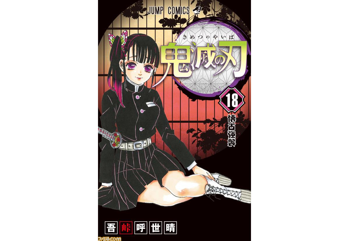 鬼滅の刃 最新18巻の初版発行部数100万部 累計発行部数も2500万部を突破 ファミ通 Com