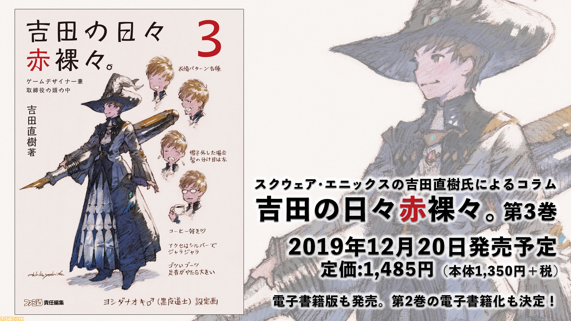 Ff14 の吉田p Dによるコラム 吉田の日々赤裸々 第3巻が12月日に発売 大阪でサイン会も実施 ファミ通 Com