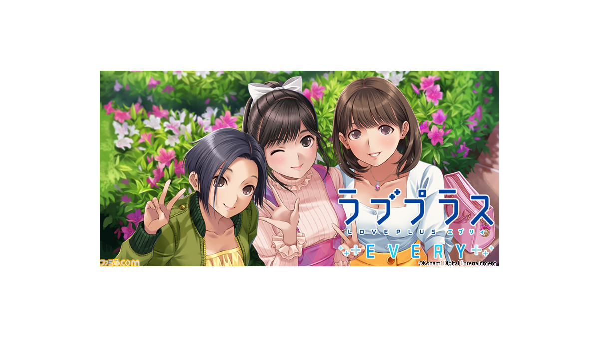ラブプラス Every メンテナンス期間をさらに延長 サービス再開は12月中旬予定に ファミ通 Com ラブプラス Every メンテナンス期間をさらに延長 サービス再開は12月中旬予定に ファミ通 Com