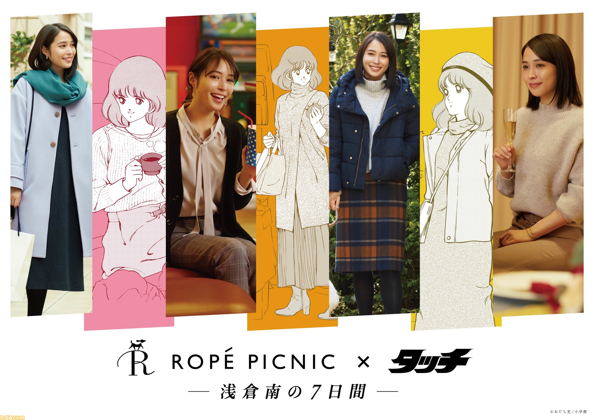 広瀬アリスが タッチ の南ちゃんに ロペピクニック タッチ で朝倉南の1週間をコーディネート ファミ通 Com 広瀬アリスが タッチ の南ちゃんに ロペピクニック タッチ で朝倉南の1週間をコーディネート ファミ通 Com