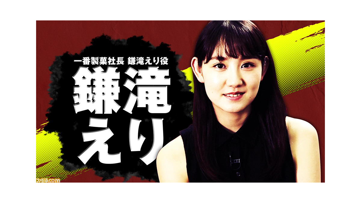 龍が如く7 助演女優オーディショングランプリ受賞 鎌滝えりさんへのインタビュー映像が公開 ゲーム エンタメ最新情報のファミ通 Com