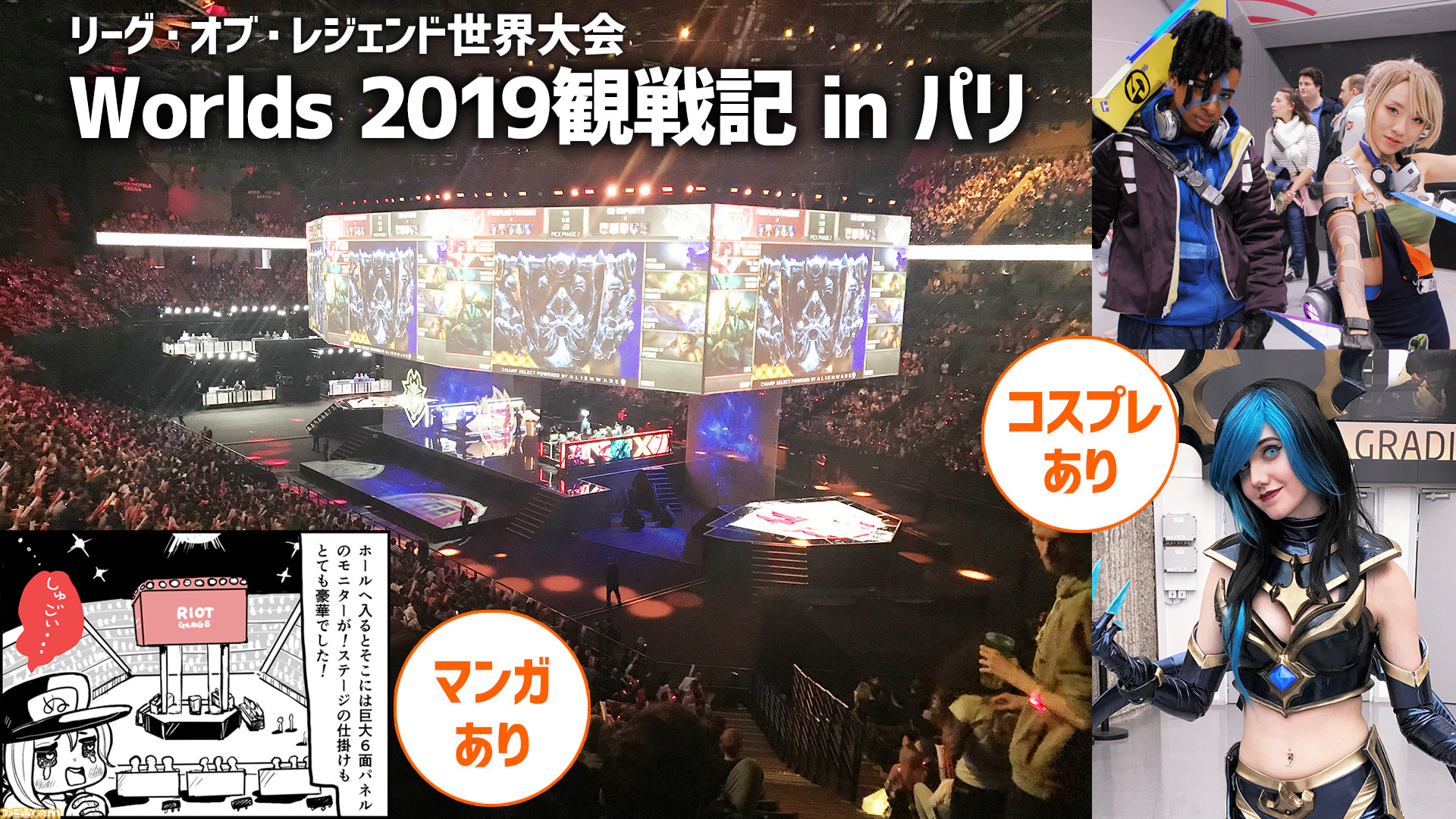 Lol 世界大会 Worlds 2019 のためにパリに行きました マンガ付き観戦記 ゲーム エンタメ最新情報のファミ通 Com