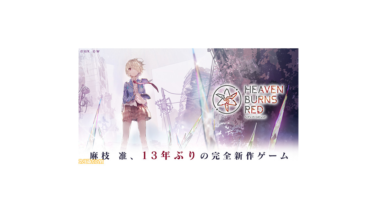 Key麻枝 准氏13年ぶり完全新作ゲーム『Heaven Burns Red』制作決定