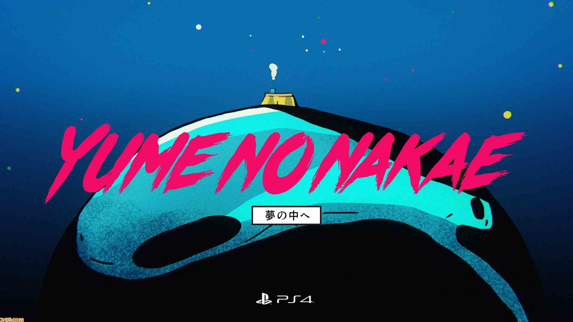 夢の中へ に乗せてps4の注目タイトルを紹介するmv第2弾が公開 たなか氏 前職 ぼくのりりっくのぼうよみ が参加 ファミ通 Com 夢の中へ に乗せてps4の注目タイトルを紹介するmv第2弾が公開 たなか氏 前職 ぼくのりりっくのぼうよみ が参加 ファミ通 Com