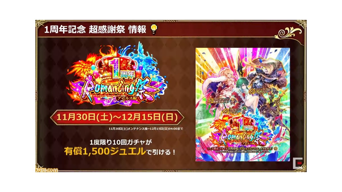 ロマサガrs 11 30生放送新情報まとめ 新ssポルカ実装 アセルス ハーフアニバ 復刻 1周年祭 ファミ通 Com