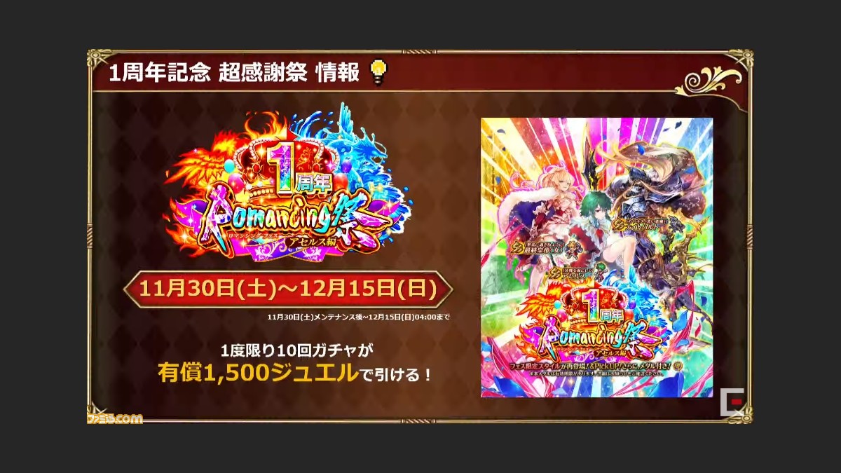ロマサガrs 11 30生放送新情報まとめ 新ssポルカ実装 アセルス ハーフアニバ 復刻 1周年祭 ファミ通 Com