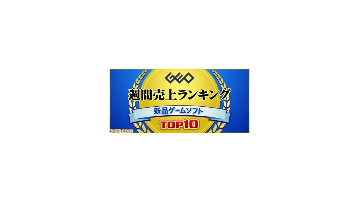 ゲオが11月25日 12月1日の新品ゲームソフト週間売上ランキングを発表 ポケモン ソード シールド が3週連続の1位を獲得 ファミ通 Com