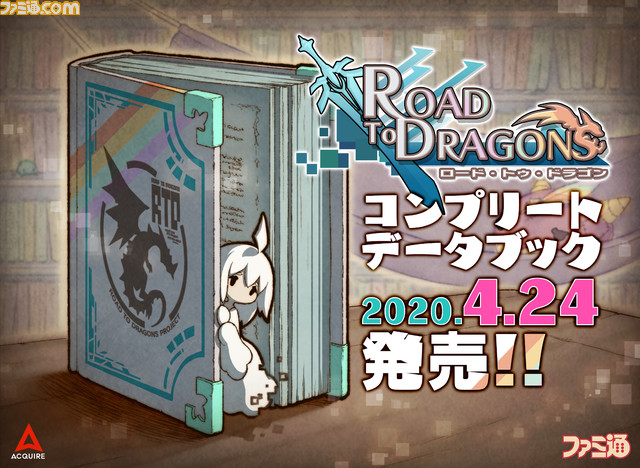 サービス終了から3年……『ロード・トゥ・ドラゴン』のデータブックが2020年4月24日に発売決定! 予約もスタート_01