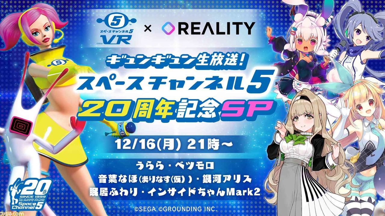 スペースチャンネル 5 VR』דREARITY”コラボ! “うらら”が“音葉なほ