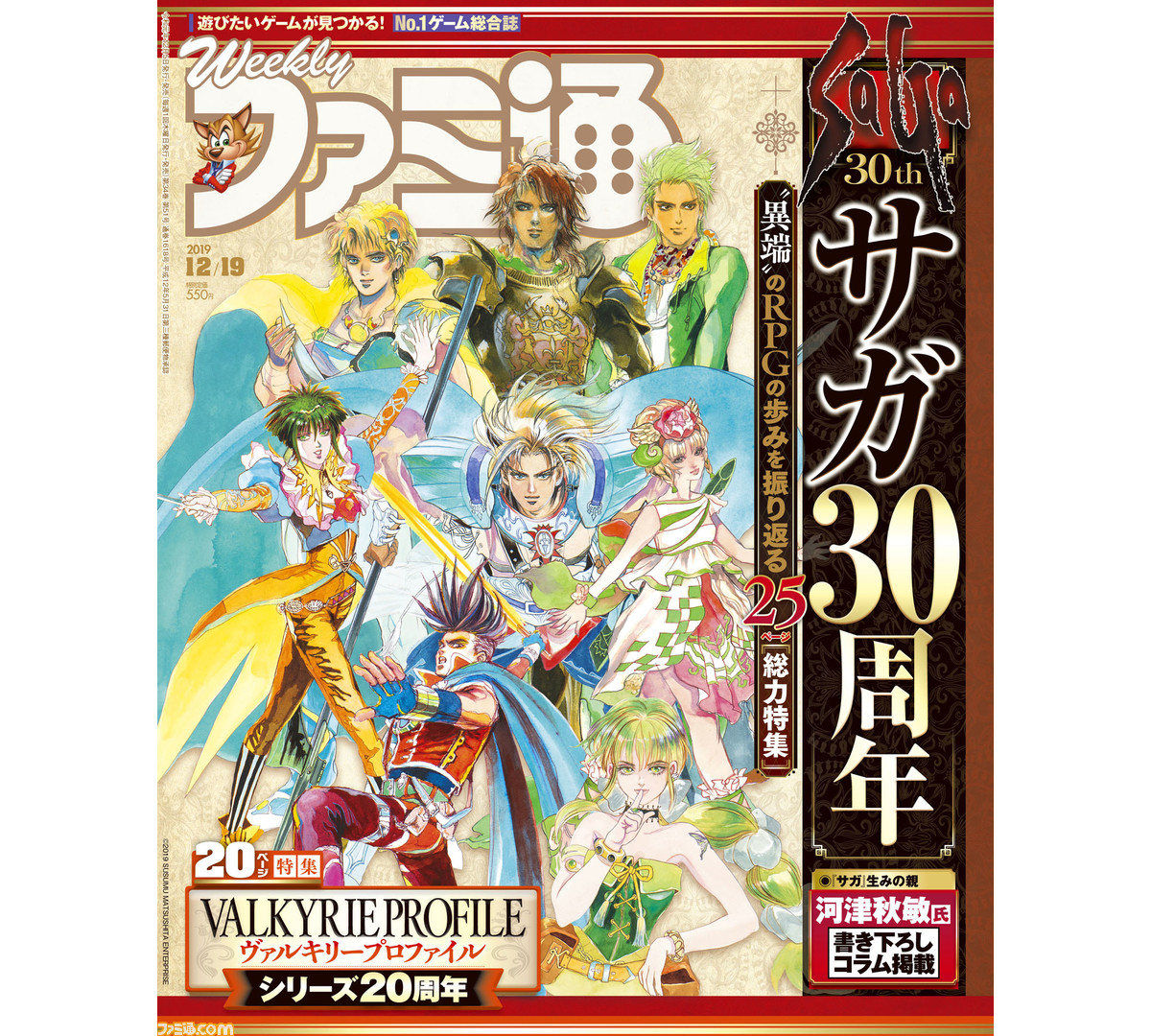 サガ シリーズ30年の歩みを振り返る25ページ総力特集 ヴァルキリープロファイル 周年記念特別企画 新サクラ大戦 発売直前特集も 19年12月5日発売号 今週の週刊ファミ通 ファミ通 Com