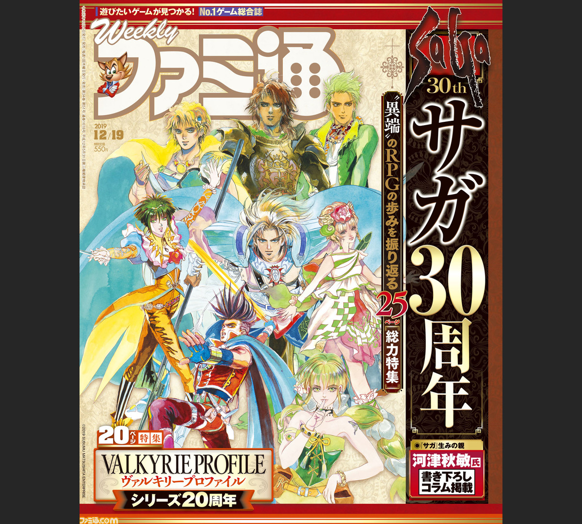 サガ シリーズ30年の歩みを振り返る25ページ総力特集 ヴァルキリープロファイル 周年記念特別企画 新サクラ大戦 発売直前特集も 19年12月5日発売号 今週の週刊ファミ通 ファミ通 Com