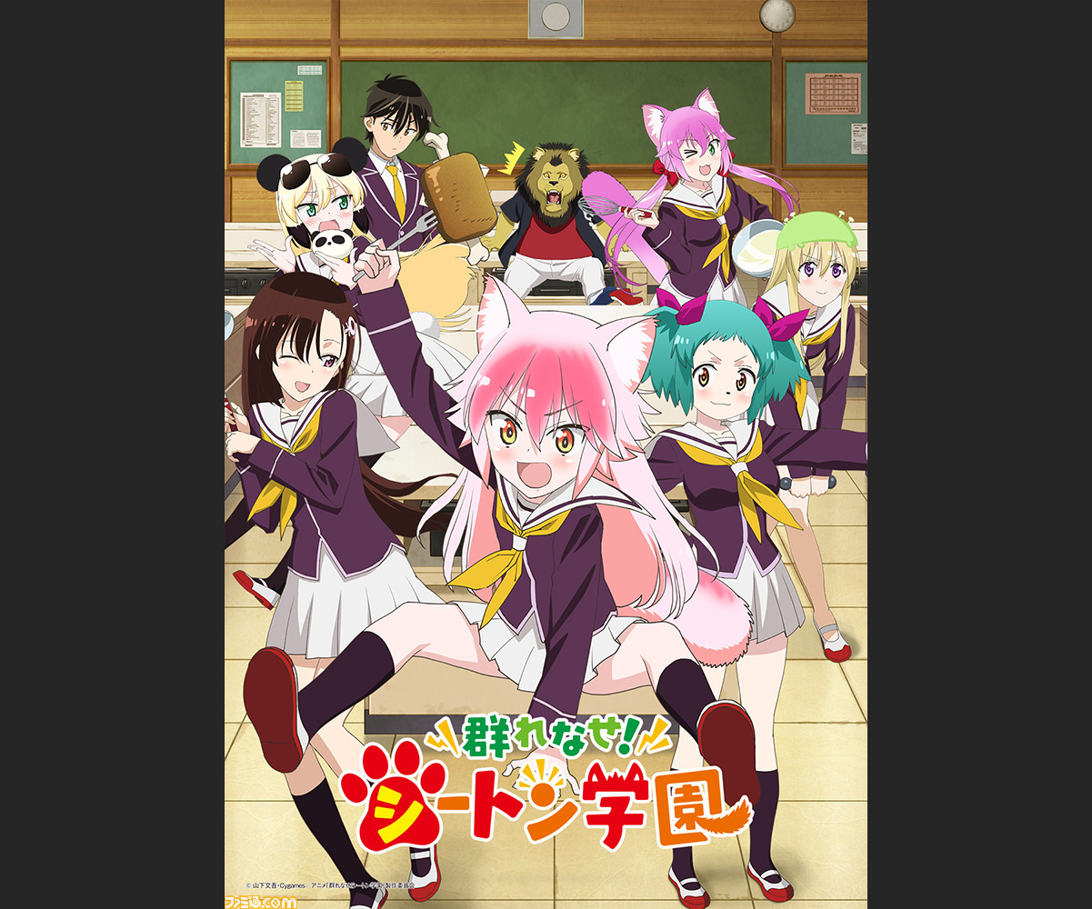 テレビアニメ 群れなせ シートン学園 年1月6日より放送開始 キービジュアル 第1弾pv キャスト情報などが公開 ゲーム エンタメ最新情報のファミ通 Com
