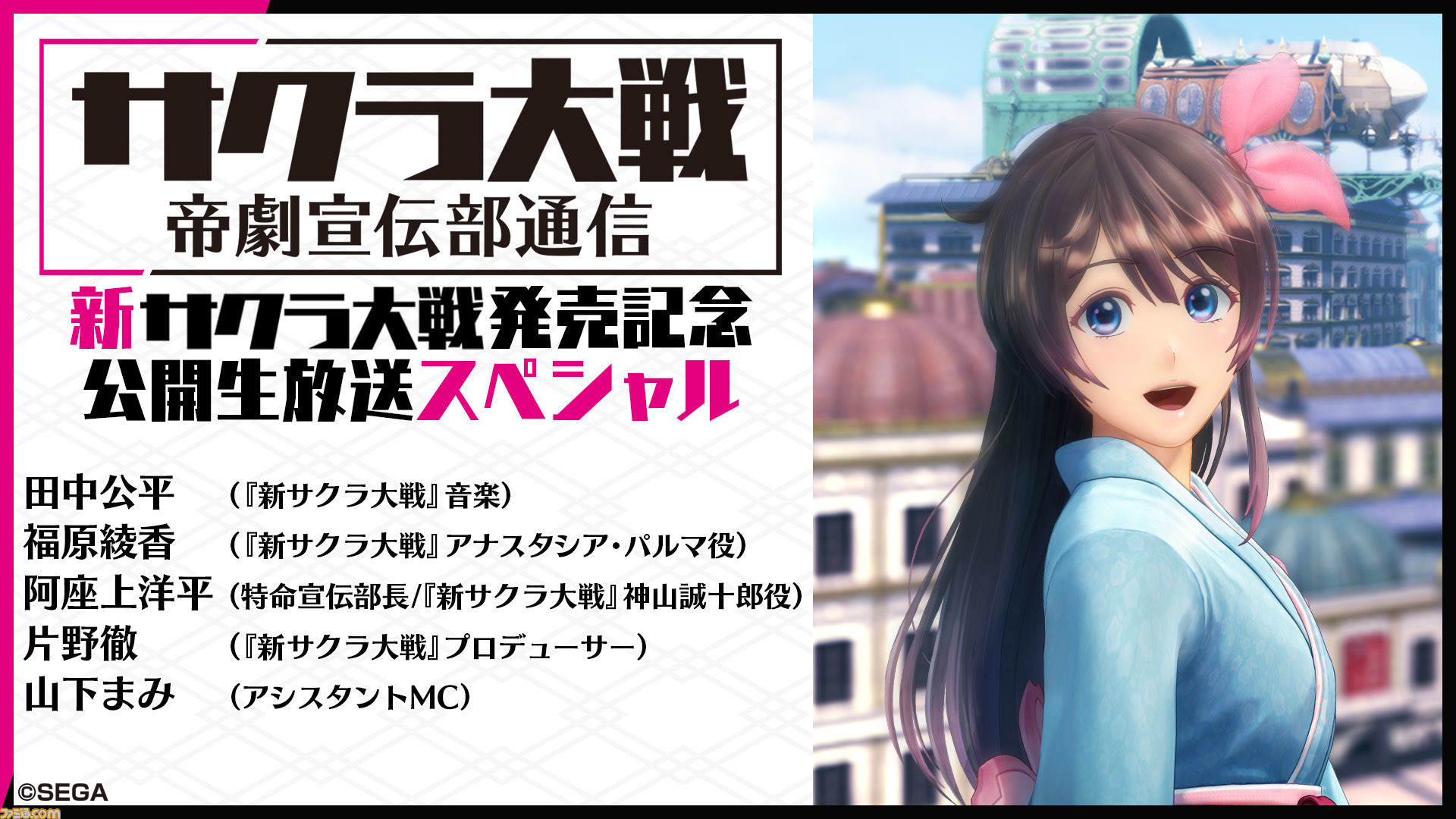 新サクラ大戦 発売記念公開生放送スペシャル12月11日配信決定 アナスタシア パルマ役 福原綾香さんなどゲストを招き最新情報をお届け ファミ通 Com 新サクラ大戦 発売記念公開生放送スペシャル12月11日配信決定 アナスタシア パルマ役 福原綾香さんなどゲストを招き最新情報をお届け ファミ通 Com