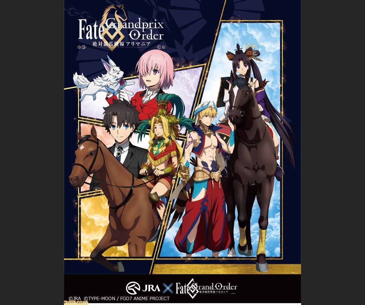 Fgo Jra アニメ バビロニア 人気キャラクターの新録ボイスとともに過去の有馬記念の名レースが見られる特設サイトが公開 描き下ろしキービジュアルにも注目 ファミ通 Com