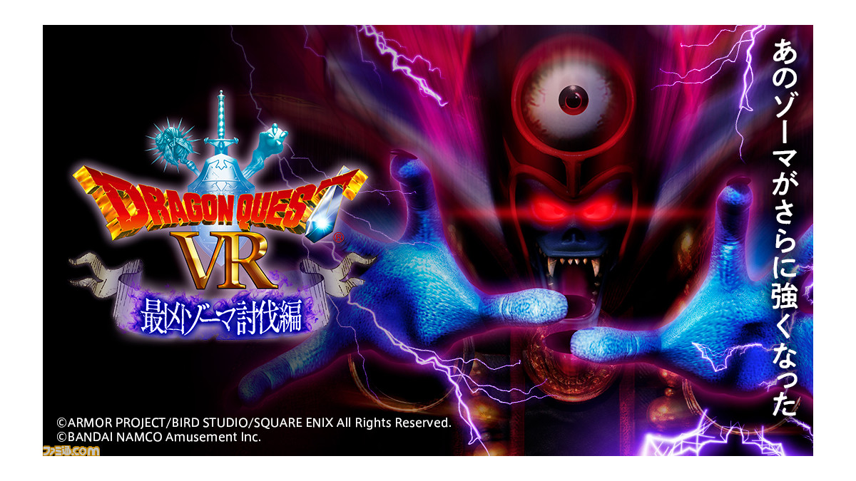 ドラゴンクエストvr 期間限定イベント 最凶ゾーマ討伐編 12月21日開催 大魔王ゾーマに挑戦しよう ファミ通 Com ドラゴンクエストvr 期間限定イベント 最凶ゾーマ討伐編 12月21日開催 大魔王ゾーマに挑戦しよう ファミ通 Com