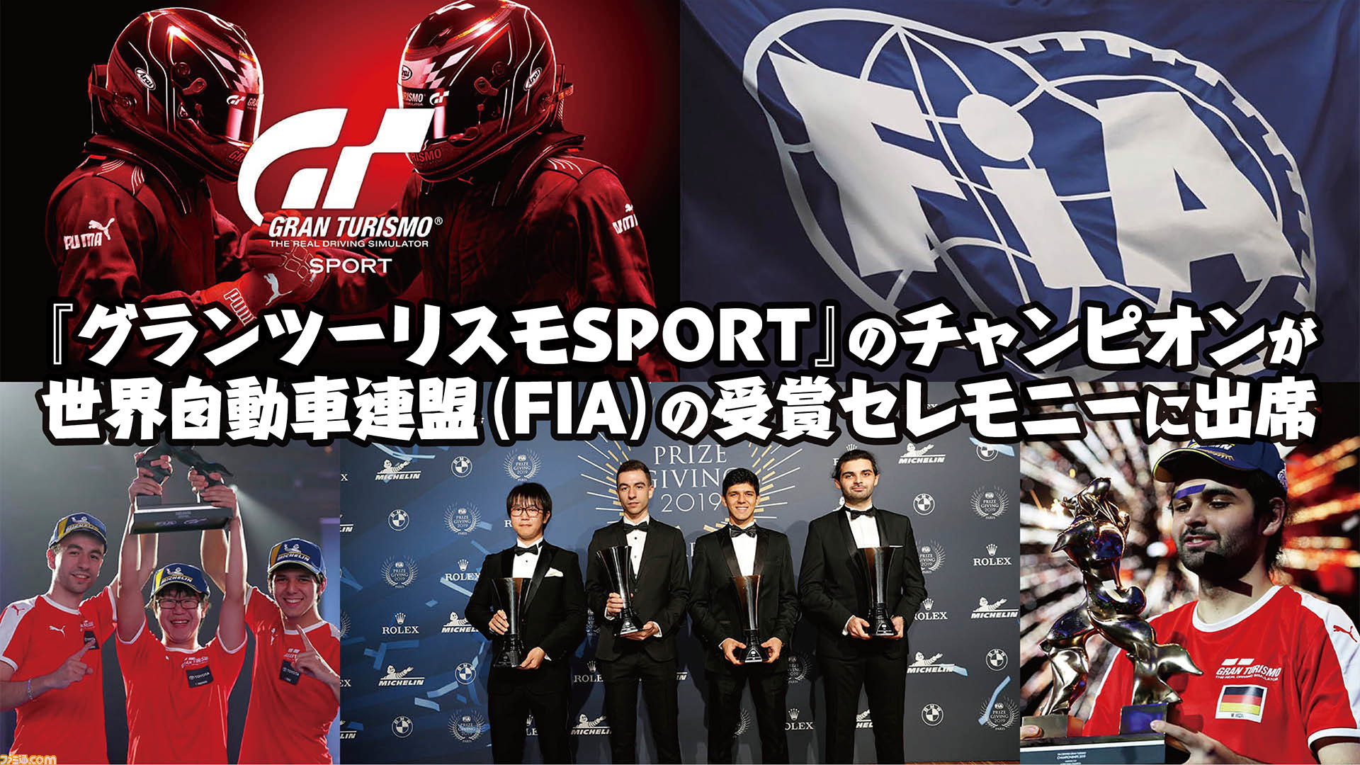 グランツーリスモsport のドライバーが世界自動車連盟 Fia の表彰式に出席し Fia公認世界チャンピオンのトロフィーを獲得 ファミ通 Com グランツーリスモsport のドライバーが世界自動車連盟 Fia の表彰式に出席し Fia公認世界チャンピオンのトロフィーを獲得 ファミ通 Com