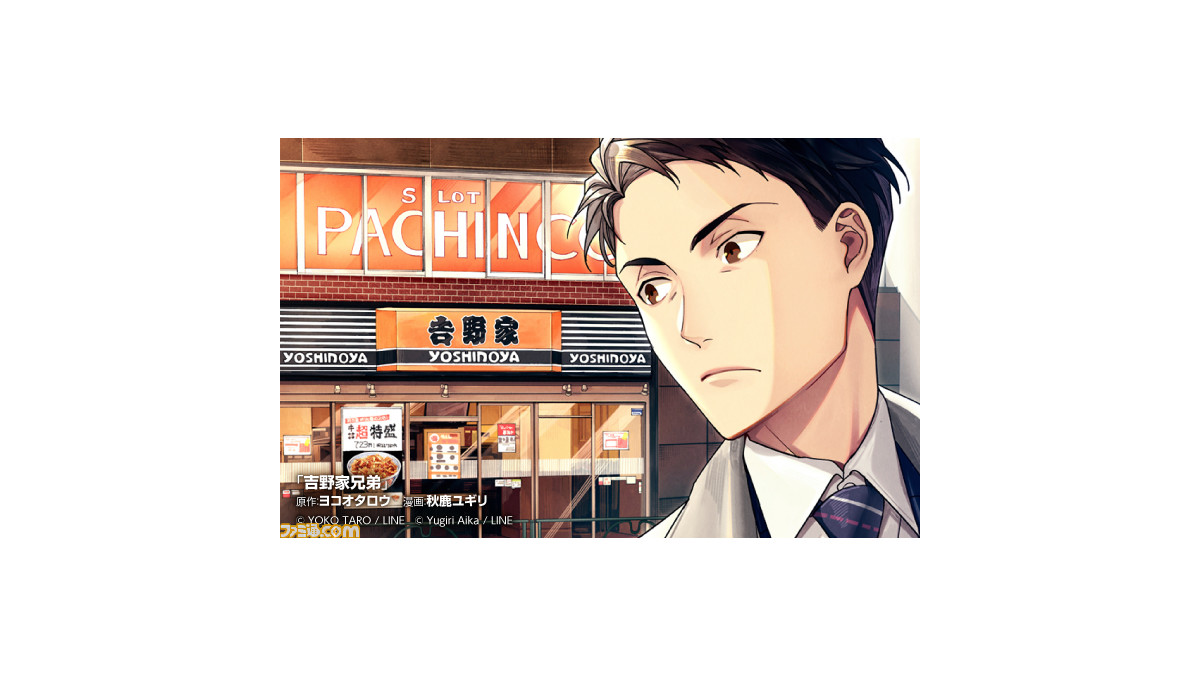 ヨコオタロウ氏の新作は牛丼 吉野家 マンガ ヨコオ氏が原作を務める マンガ 吉野家兄弟 12月27日スタート ゲーム エンタメ最新情報のファミ通 Com
