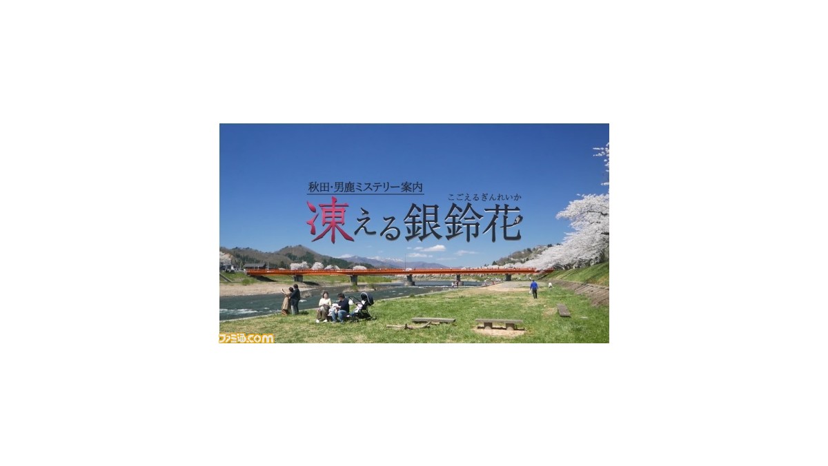 秋田・男鹿ミステリー案内 凍える銀鈴花』PV公開！ イベントを振り返る