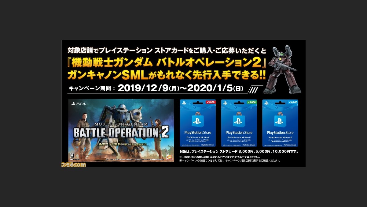 バトオペ2 対象店舗でpsストアカードを購入すると ガンキャノンsml の先行ダウンロードコードがプレゼントされるキャンペーンスタート ファミ通 Com