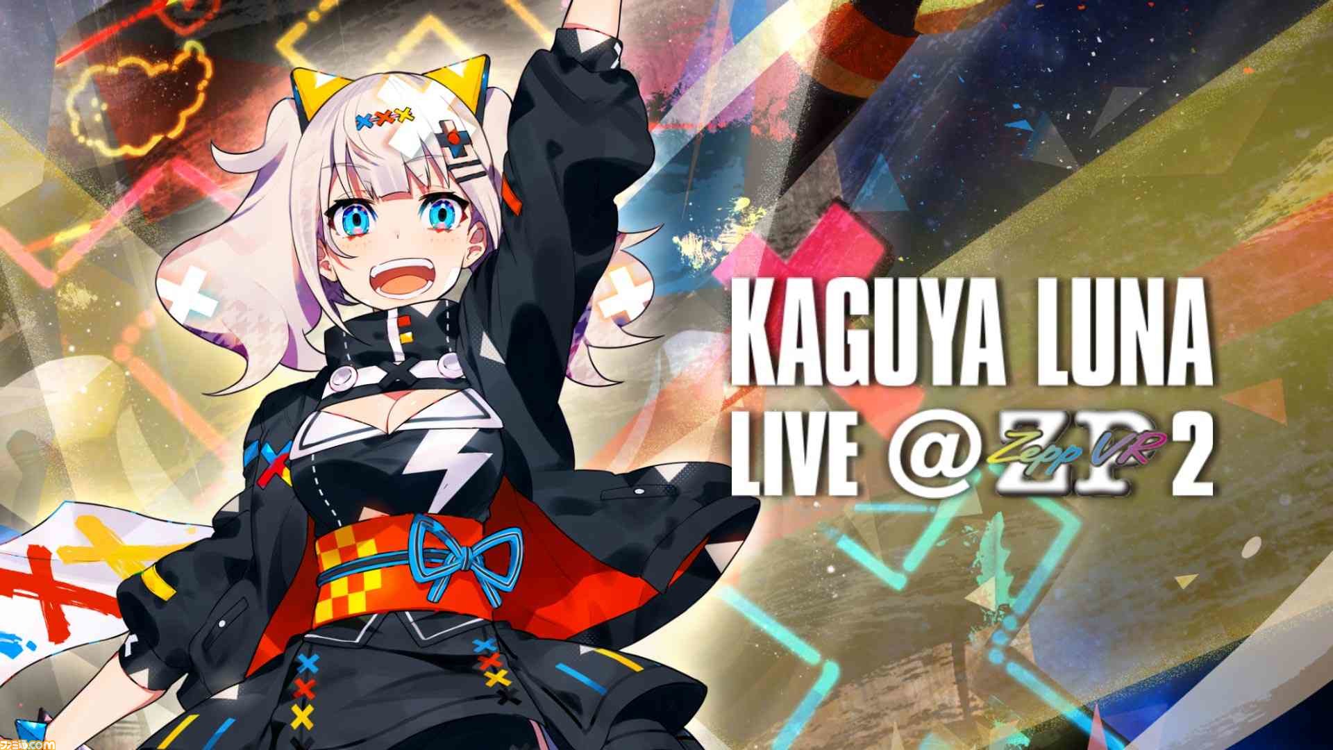 Vtuber 輝夜月 Ps Vr向けアプリ 輝夜月live Zeppvr2 が年1月16日配信決定 1stアルバム のトラックリストも公開 ファミ通 Com