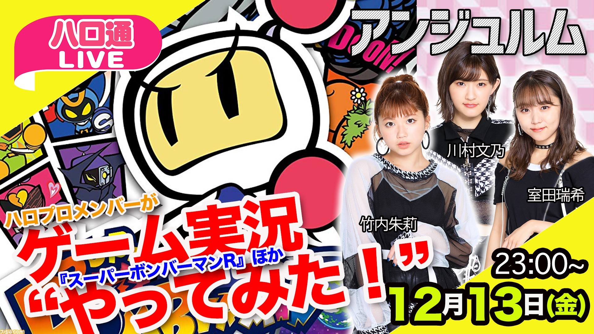 生放送 アンジュルム竹内朱莉 室田瑞希 川村文乃が ボンバーマン 対決 ハロ通live は19年12月13日 金 23時から ファミ通 Com