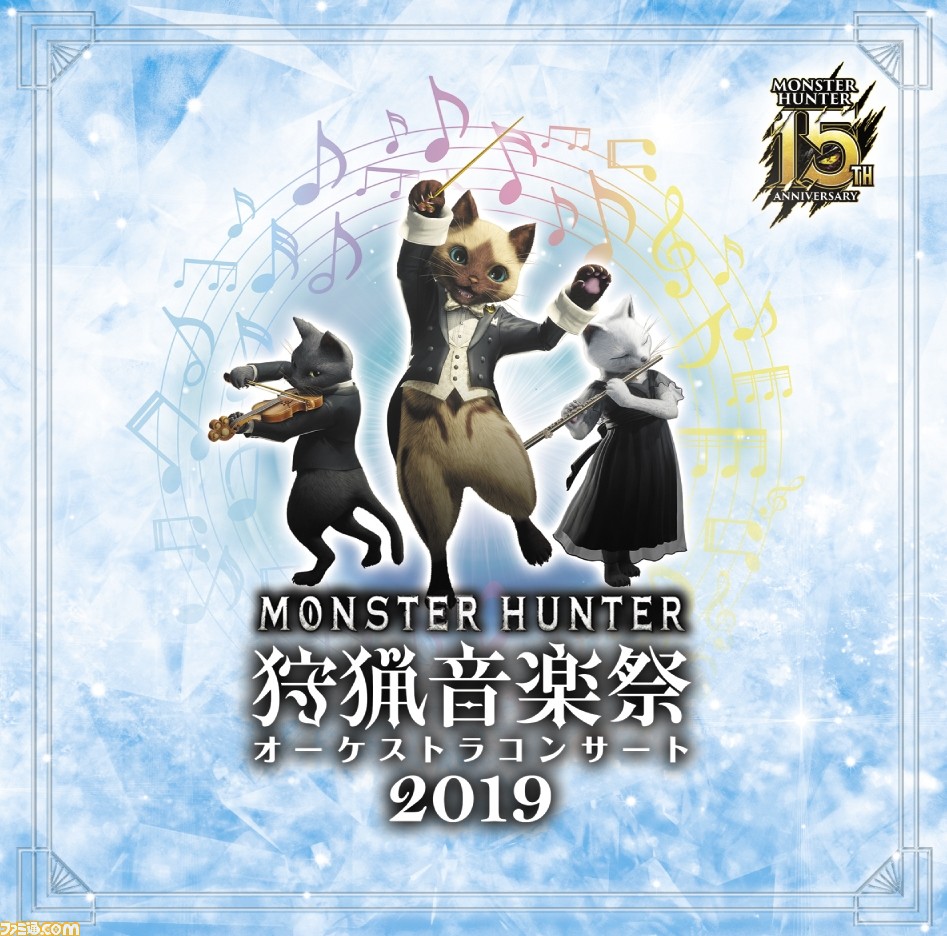 モンハン 15周年記念オーケストラコンサート 狩猟音楽祭19 のcdが12月11日に発売 一部楽曲は合唱入りで収録 ファミ通 Com