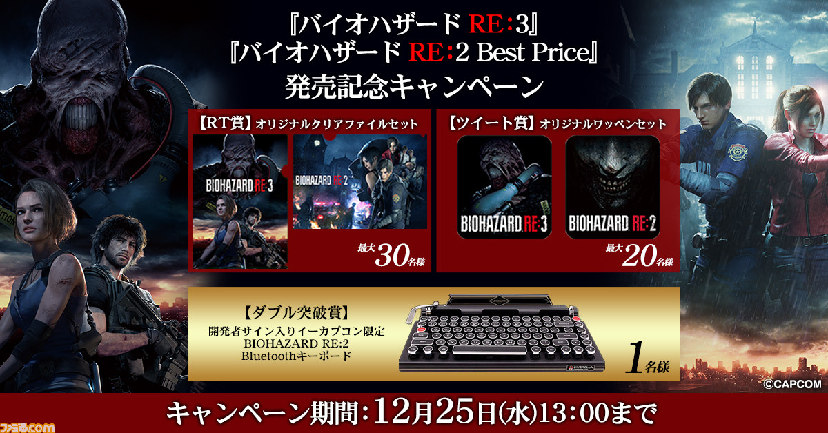 バイオハザード RE:3』と『バイオハザード RE:2 Best Price』発売記念