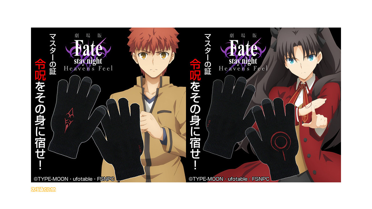 Fate 衛宮士郎と凛の令呪をデザインしたスマホグローブ発売 身に着けたままスマホを操作できる ゲーム エンタメ最新情報のファミ通 Com