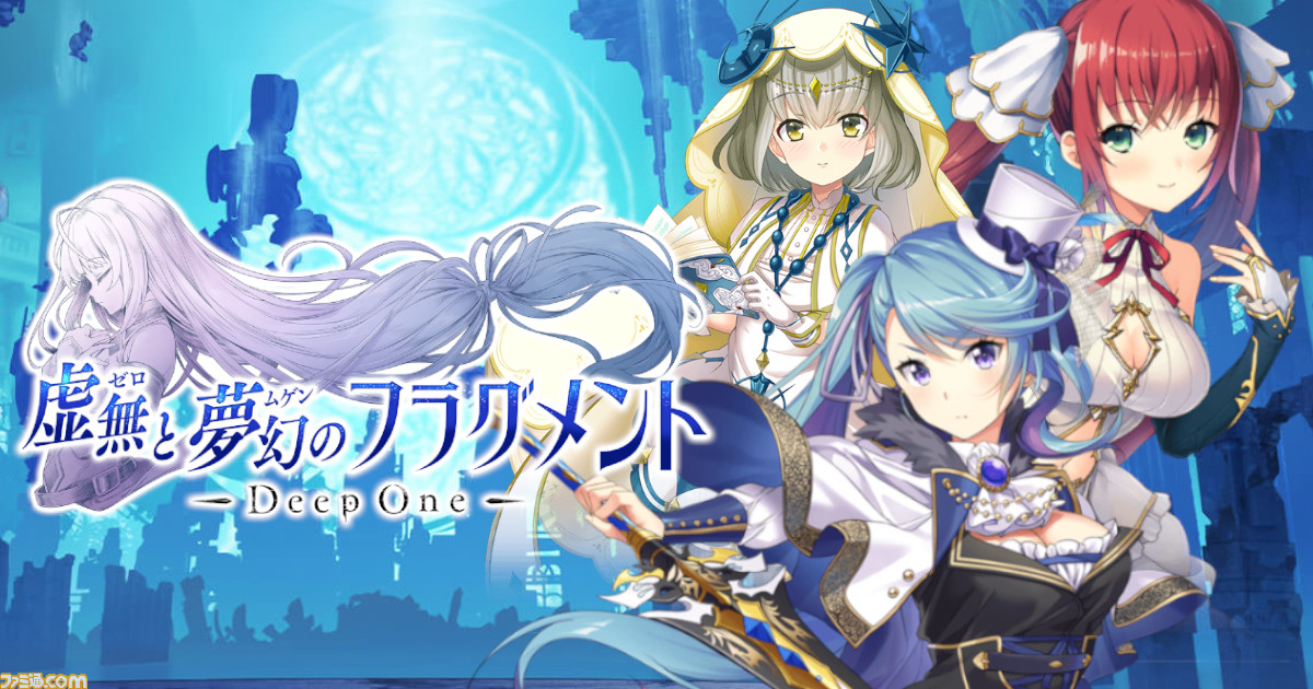 Deep One 虚無と夢幻のフラグメント の事前登録が開始 事前登録ガチャやamazonギフト券が当たる豪華キャンペーンを実施 ファミ通 Com Deep One 虚無と夢幻のフラグメント の事前登録が開始 事前登録ガチャやamazonギフト券が当たる豪華キャンペーンを実施 ファミ通 Com