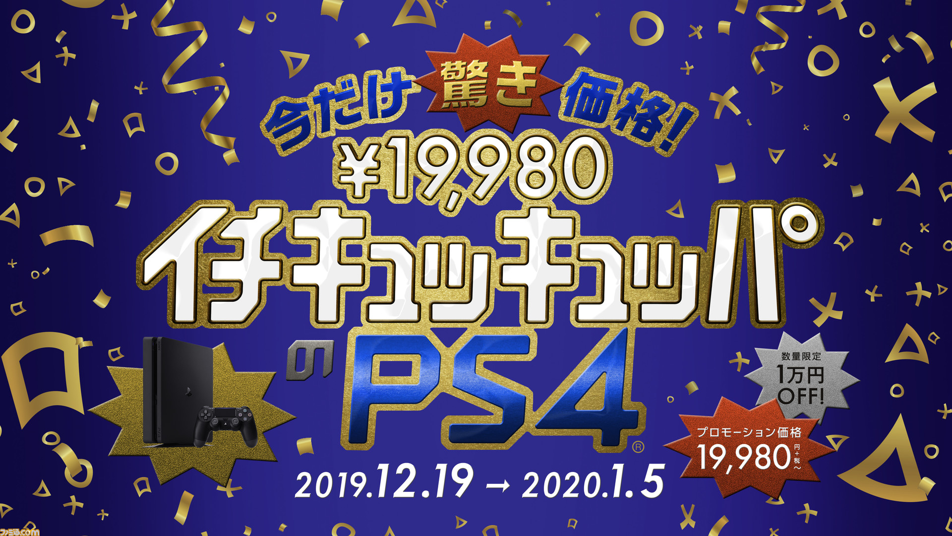 PS4が驚きの1万円引き！ 12月19日より数量限定で19980円[税抜]に