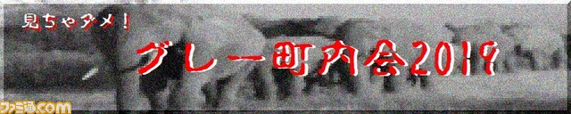グレー町内会2019バナー