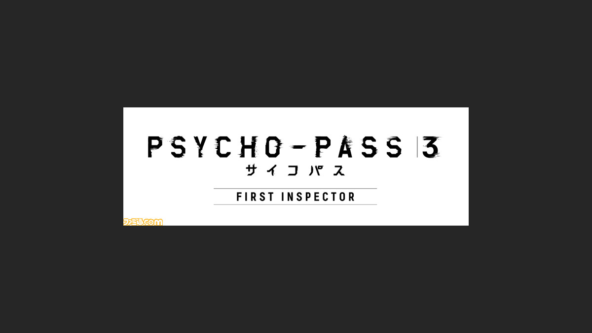 映画 Psycho Pass サイコパス 3 First Inspector が年春に劇場公開 Amazon Prime Videoにて独占 配信も ファミ通 Com