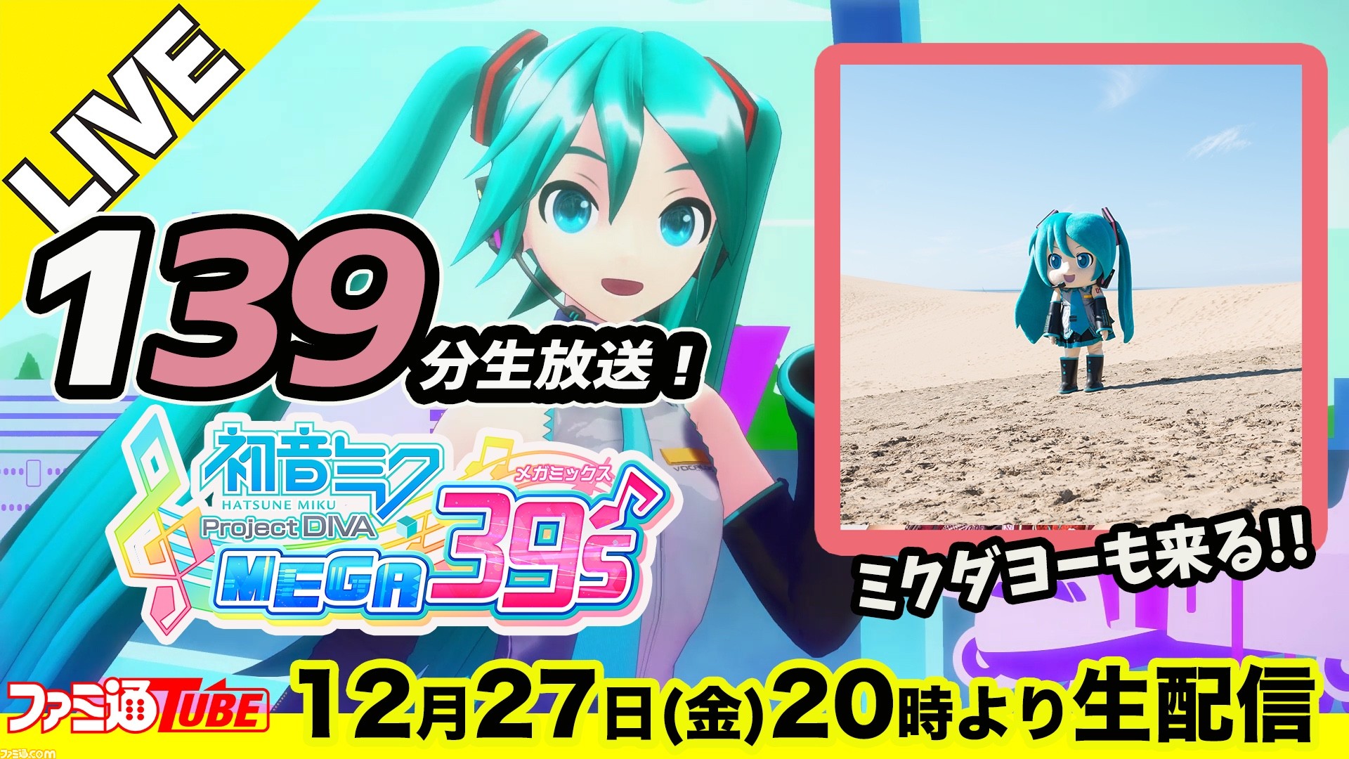 初音ミク Project Diva Mega39 S 年の終わりの139分特番配信決定 番組でプレイしてほしい楽曲を募集します アンケート ファミ通 Com 初音ミク Project Diva Mega39 S 年の終わりの139分特番配信決定 番組でプレイしてほしい楽曲を募集します アンケート ファミ通 Com