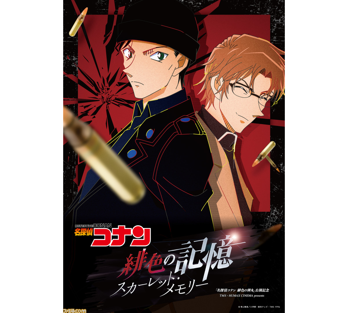 名探偵コナン 赤井秀一 沖矢昴が活躍する登場話を集めた特別上映会 緋色の記憶 スカーレット メモリー が年2月に開催 ファミ通 Com