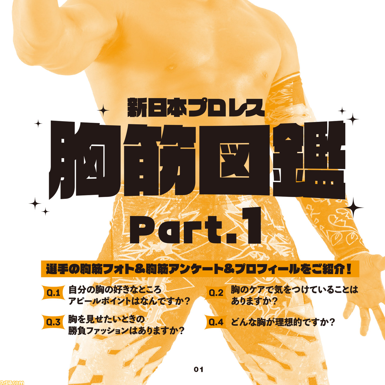 筋肉 胸筋 をひたすら集めた 新日本プロレス胸筋図鑑 12 19発売 使い道は自分で考えよう ファミ通 Com 筋肉 胸筋 をひたすら集めた 新日本プロレス胸筋図鑑 12 19発売 使い道は自分で考えよう ファミ通 Com