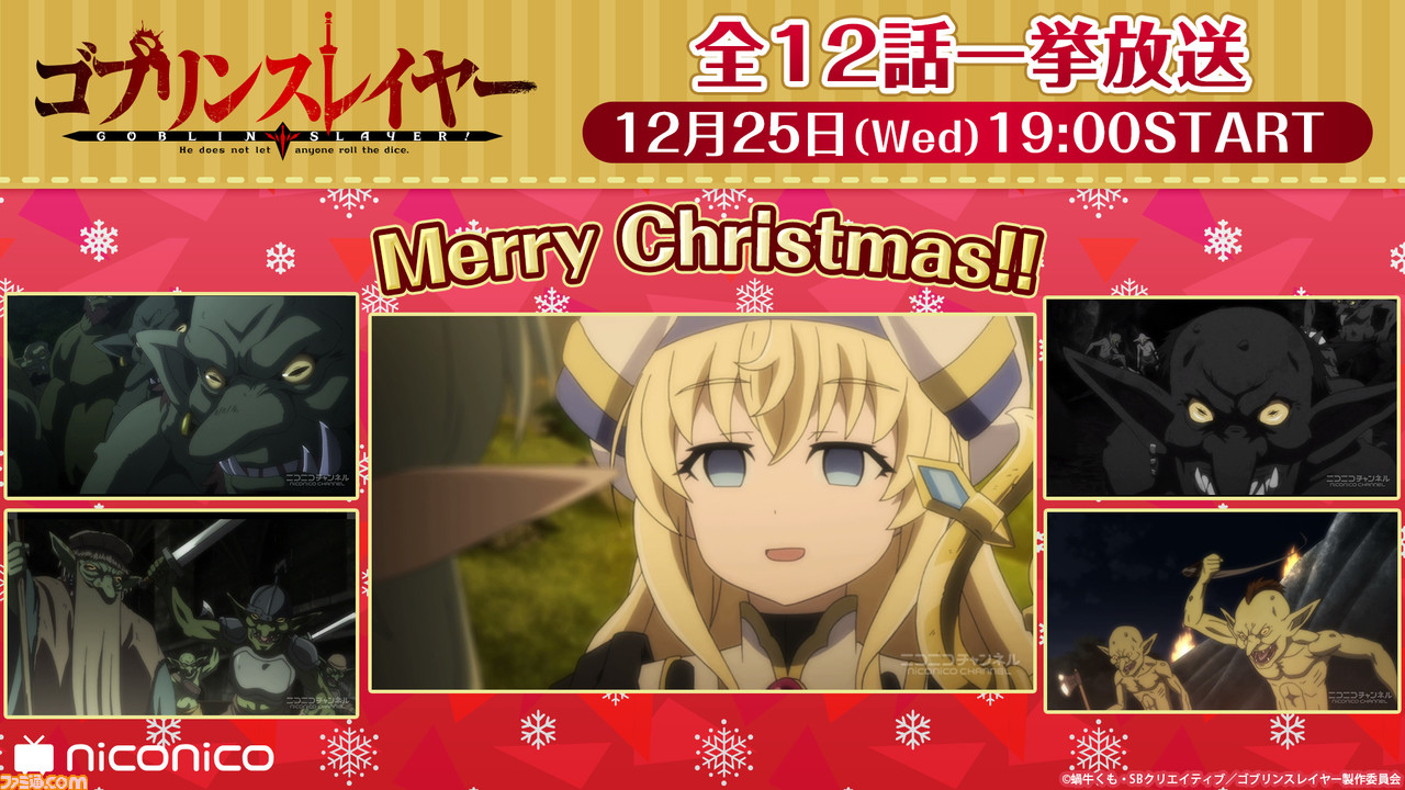 クリスマスにぴったりなアニメ3作が12 24に配信 まどマギ ゴブリンスレイヤー ベルセルク 劇場三部作 全話一挙放送 ゲーム エンタメ最新情報のファミ通 Com クリスマスにぴったりなアニメ3作が12 24に配信 まどマギ ゴブリンスレイヤー ベルセルク 劇場三部作 全話一挙放送 ゲーム エンタメ最新情報のファミ通 Com