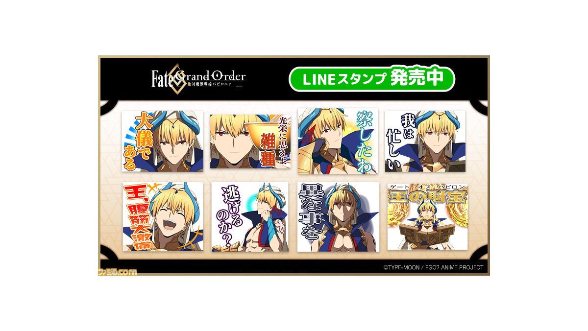 Fgo 賢王ギルガメッシュだけのlineスタンプ 着せ替え登場 王 腹筋大激痛 ゲーム エンタメ最新情報のファミ通 Com